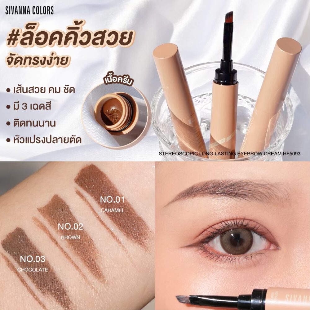 STEREOSCOPIC LONG-LASTING EYEBROW CREAM