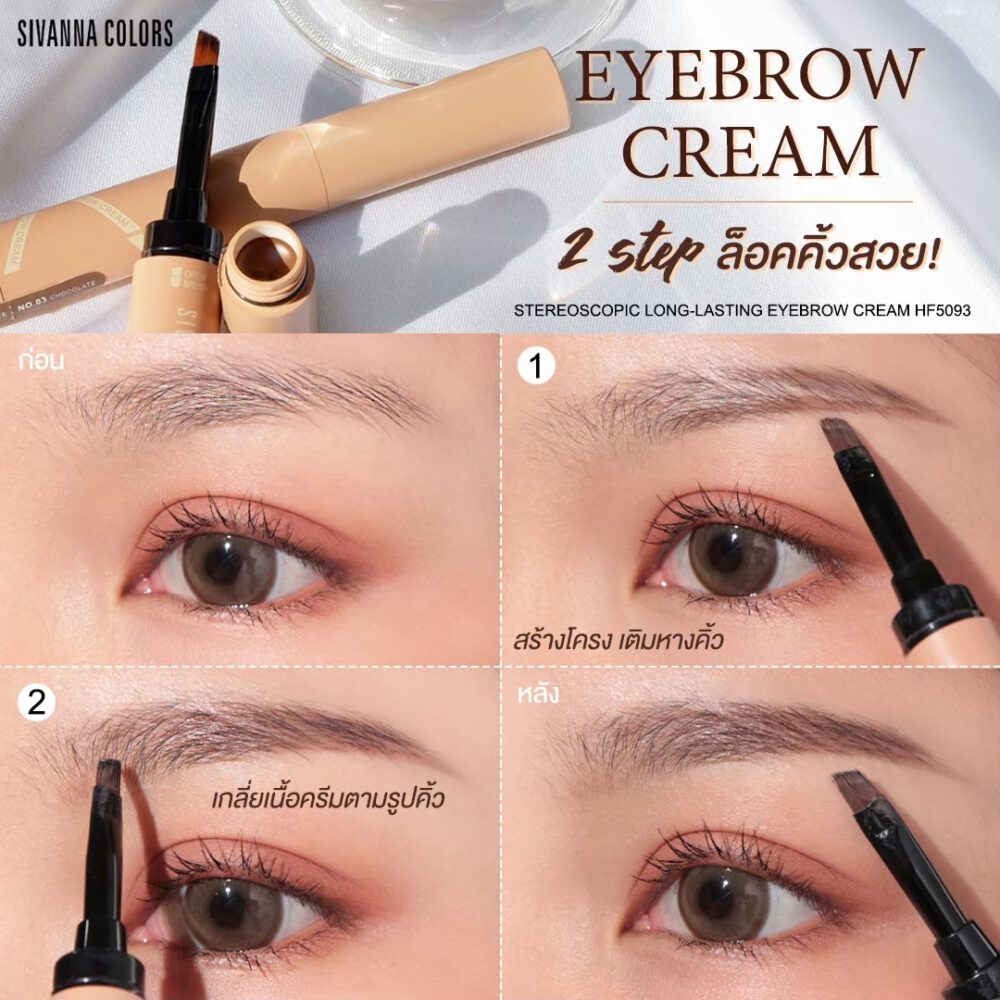 STEREOSCOPIC LONG-LASTING EYEBROW CREAM